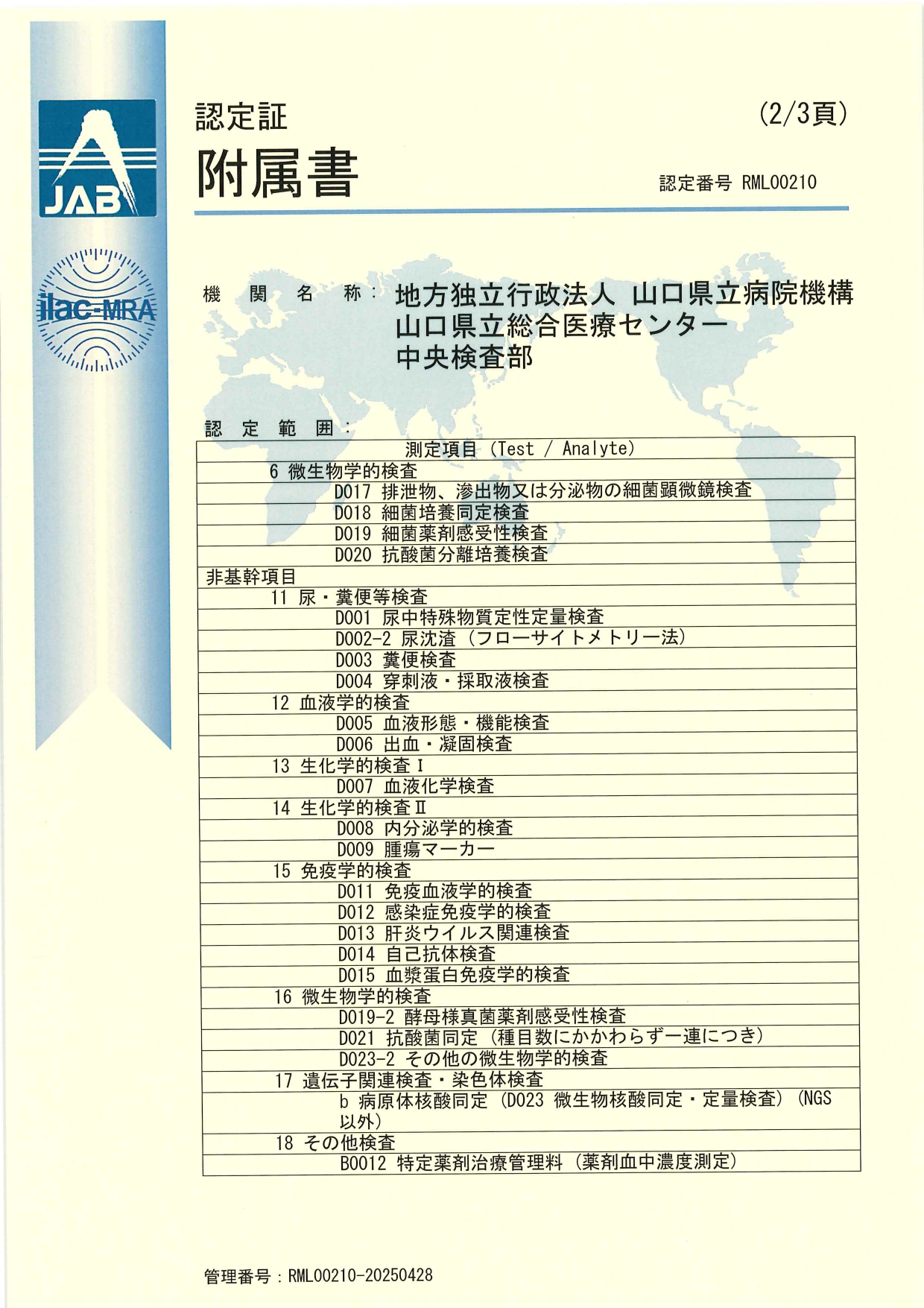 検査部ISO15189取得