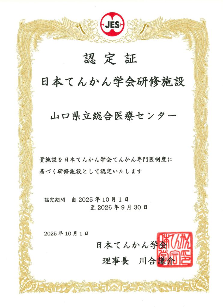 日本てんかん学会研修施設であることの認定証