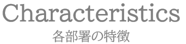 各部署の特徴