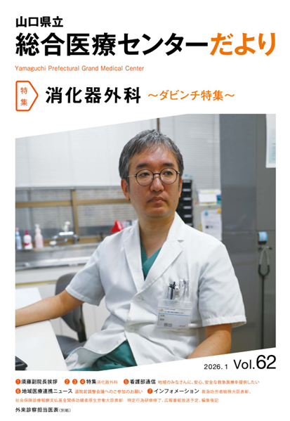 62号 消化器外科 ～ダビンチ特集～